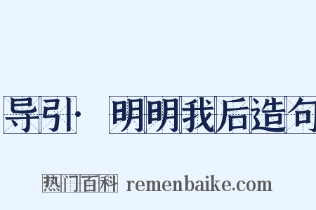导引·明明我后造句是什么意思的图片